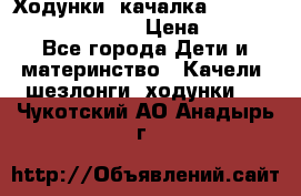 Ходунки -качалка Happy Baby Robin Violet › Цена ­ 2 500 - Все города Дети и материнство » Качели, шезлонги, ходунки   . Чукотский АО,Анадырь г.